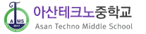 아산테크노중학교