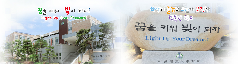 학생이 즐겁고 교사가 보람찬 행복한 학교